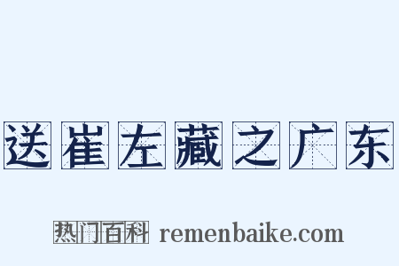 送崔左藏之广东是什么意思的图片